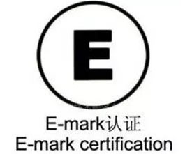 E-Mark 认证