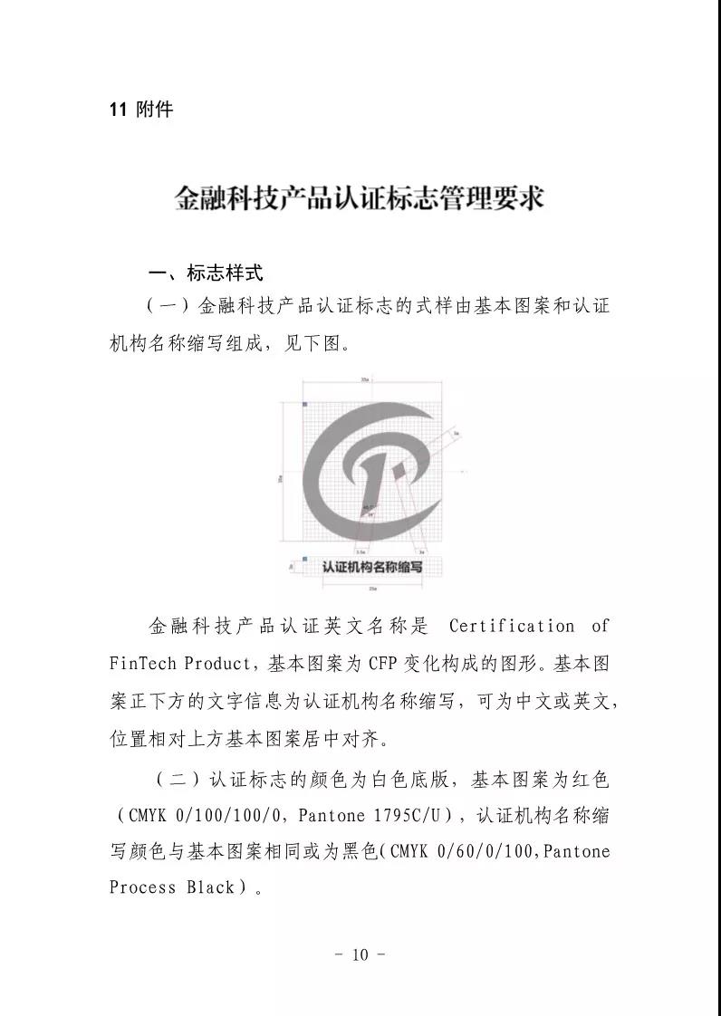 金融科技产品认证规则10